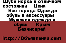 Шуба норка в отличном состоянии  › Цена ­ 50 000 - Все города Одежда, обувь и аксессуары » Мужская одежда и обувь   . Крым,Бахчисарай